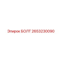 2653230090 БОЛТ Epiroc