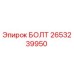 2653239950 БОЛТ Epiroc