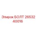 2653240016 БОЛТ Epiroc