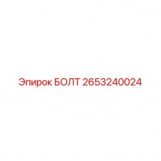 Болт высокого давления 2653240024 Epiroc