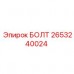 Болт высокого давления 2653240024 Epiroc