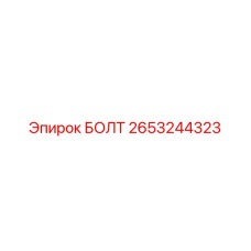 2653244323 БОЛТ Epiroc