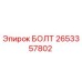 Оригинальный болт Epiroc артикул 2653357802