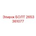 2653361077 БОЛТ Epiroc