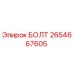 Оригинальный болт Epiroc артикул 2654667605