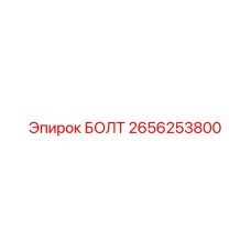 Болт Epiroc артикул 2656253800 для гидрооборудования