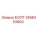 Болт Epiroc артикул 2656253800 для гидрооборудования