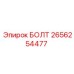 Высоконагруженный болт Epiroc артикул 2656254477