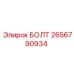Болт Epiroc артикул 2656790934 с конусом Морзе