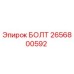 2656800592 БОЛТ Epiroc