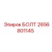 2656801145 БОЛТ Epiroc