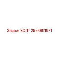 2656891971 БОЛТ Epiroc