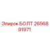 2656891971 БОЛТ Epiroc