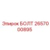 Изображение болта Epiroc 2657000895