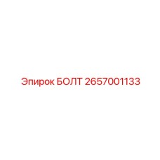 2657001133 БОЛТ Epiroc