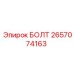 Оригинальный болт арт.2657074163 Epiroc