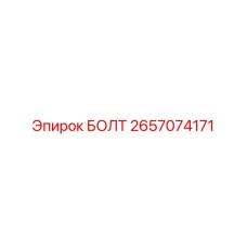 2657074171 БОЛТ Epiroc
