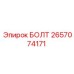 2657074171 БОЛТ Epiroc