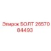 Изображение болта 2657084493 Epiroc