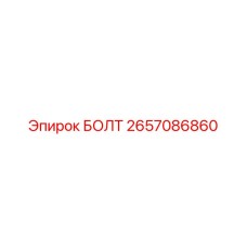 2657086860 БОЛТ Epiroc
