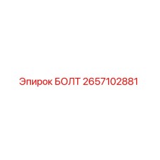 2657102881 БОЛТ Epiroc