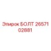 Image of Epiroc Bolt 2657102881 for Drill Rig Maintenance