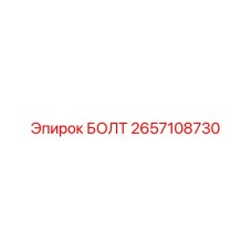 2657108730 БОЛТ Epiroc