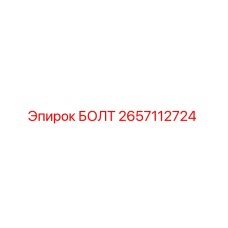 Оригинальный болт Epiroc артикул 2657112724