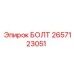 Оригинальный болт Epiroc артикул 2657123051