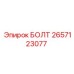 Оригинальный болт Epiroc артикул 2657123077