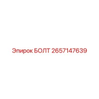 2657147639 БОЛТ Epiroc