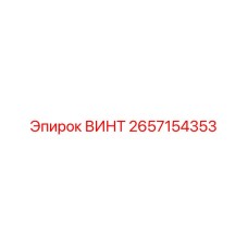 2657154353 ВИНТ Epiroc