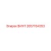 2657154353 ВИНТ Epiroc