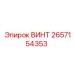 2657154353 ВИНТ Epiroc