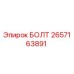 Оригинальный болт Epiroc артикул 2657163891 для ремонта буровой техники
