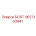 Оригинальный высокопрочный болт Epiroc 2657163941