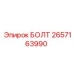 2657163990 БОЛТ Epiroc