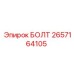 Высокопрочный болт Epiroc артикул 2657164105