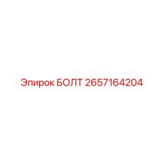 Оригинальный титановый болт Epiroc артикул 2657164204
