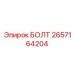 Оригинальный титановый болт Epiroc артикул 2657164204