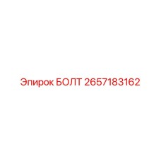 2657183162 БОЛТ Epiroc