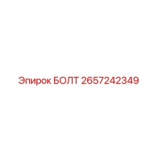 Стандартный болт Epiroc артикул 2657242349