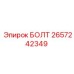 Стандартный болт Epiroc артикул 2657242349