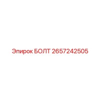 2657242505 БОЛТ Epiroc