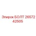 Высокопрочный болт Epiroc 2657242505