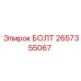 Высокопрочный болт Epiroc 2657355067 с цинковым покрытием