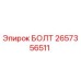 Оригинальный болт Epiroc 2657356511 для горнодобывающей техники