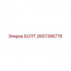 Специальный крепеж Epiroc 2657356776 для бурового инструмента
