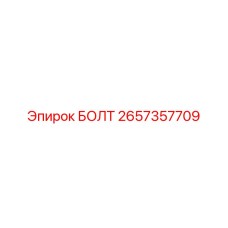 2657357709 БОЛТ Epiroc