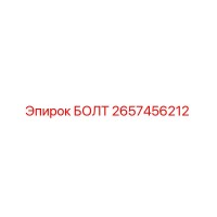 2657456212 БОЛТ Epiroc